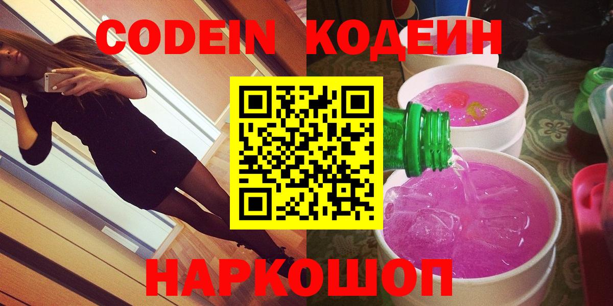 Кодеин Purple Drank Саки